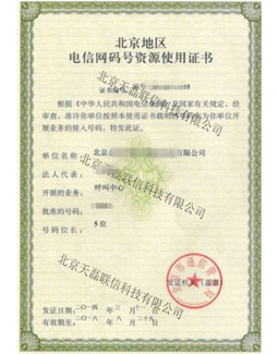 北京地区电信网号资源使用证书