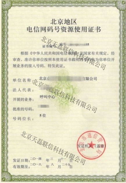 北京地区电信网号资源使用证书(图1)