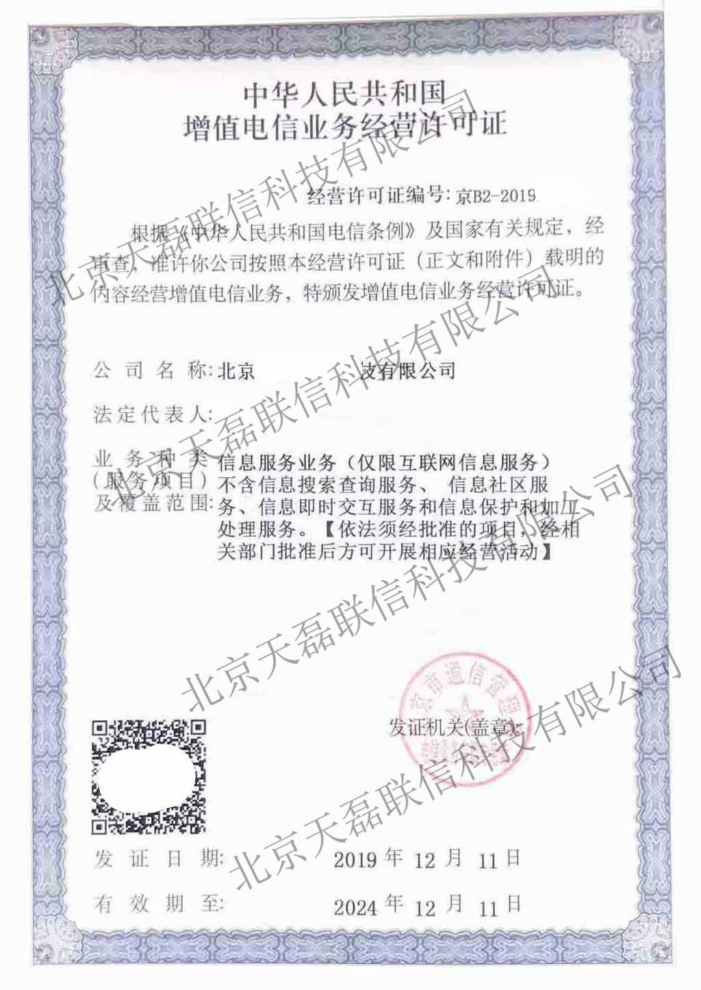 北京ICP许可证代办