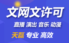 北京音乐类网络文化经营许可证办理流程