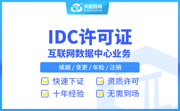 办理代办idc许可证的理由？企业为什么要办理IDC许可证？(图1)