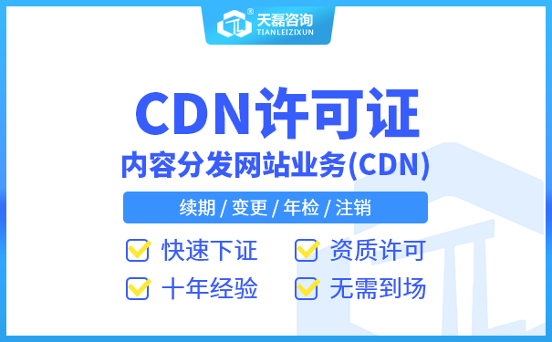 CDN许可证资质是指什么「申请办理浙江省cdn许可证」(图1)