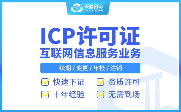 icp许可证代办找哪里办靠谱 申请ICP许可证的条件(图1)
