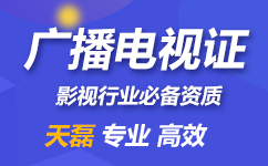 上海广播电视节目制作经营许可证办理流程资料