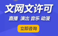 广西《网络文化经营许可证》办理需要什么材料审批要求