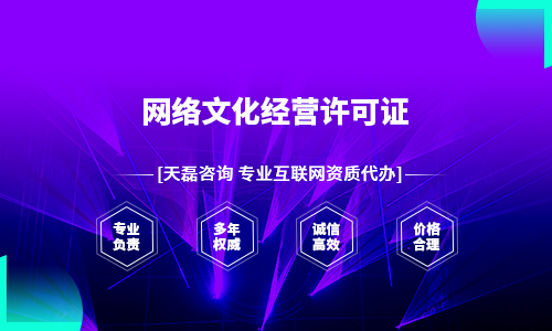 企业办理网络文化经营许可证时容易出错的问题。