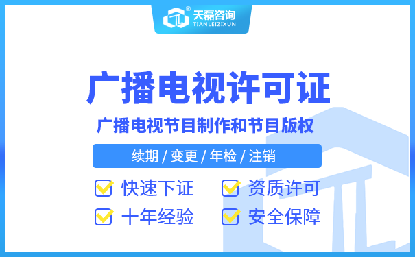 企业办理广播电视节目制作经营许可证注意事项