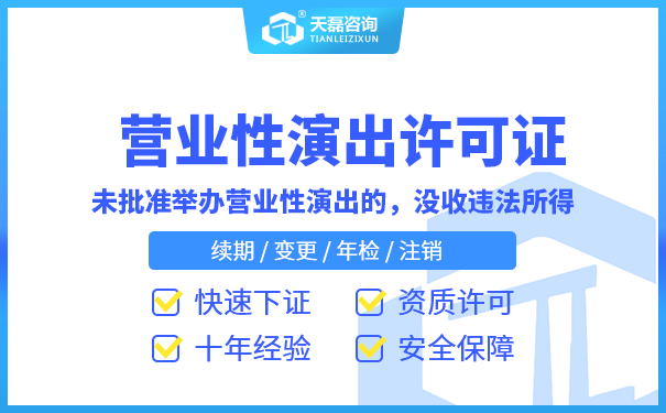 网络直播公司办理营业性演出许可证流程及材料(图1)