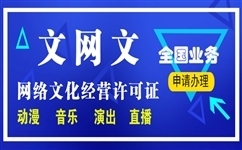 网络文化经营许可证是哪个部门办理？办理条件