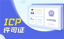  申办文网文许可证和ICP许可证书