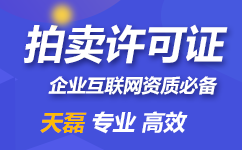 拍卖经营许可证办理流程（互联网拍卖许可证申请条件）