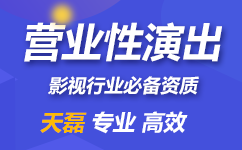 营业性演出许可证用于什么业务？