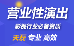 2021年深圳营业性演出许可证