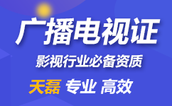 广播电视节目许可证