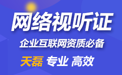 2021年广州市网络视听许可证怎么办理？申办网络视听许可证的必要条件